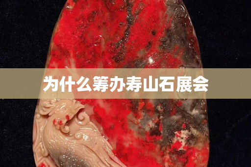 為什么籌辦壽山石展會