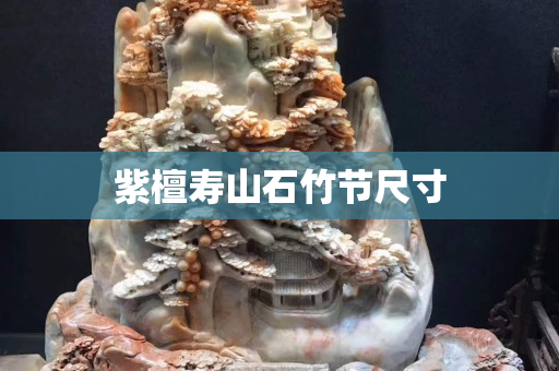 紫檀壽山石竹節尺寸