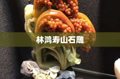 林鴻壽山石雕