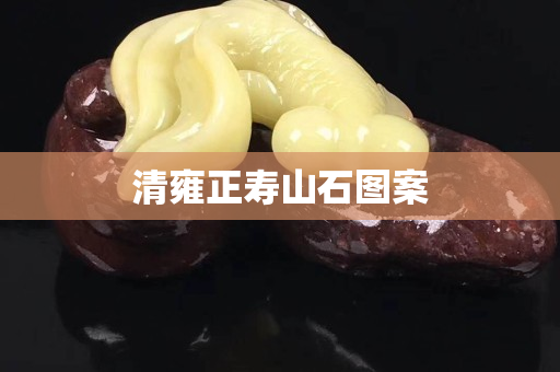 清雍正壽山石圖案