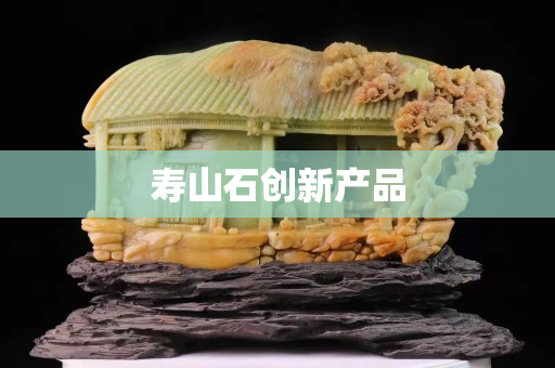 壽山石創新產品