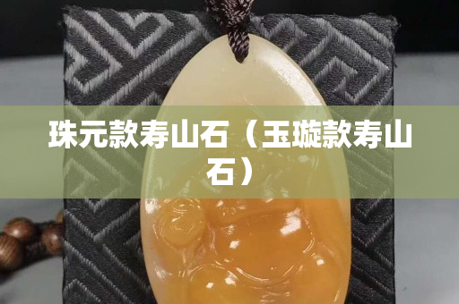 珠元款壽山石（玉璇款壽山石）