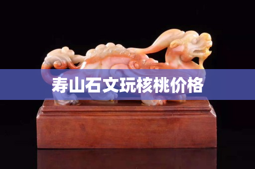 壽山石文玩核桃價(jià)格