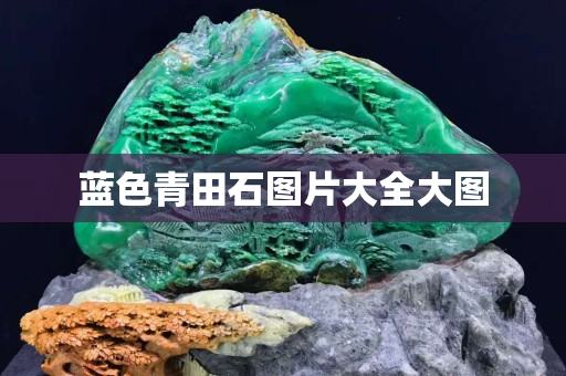 藍色青田石圖片大全大圖