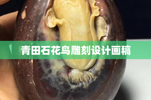 青田石花鳥雕刻設計畫稿
