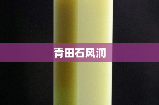 青田石風(fēng)洞