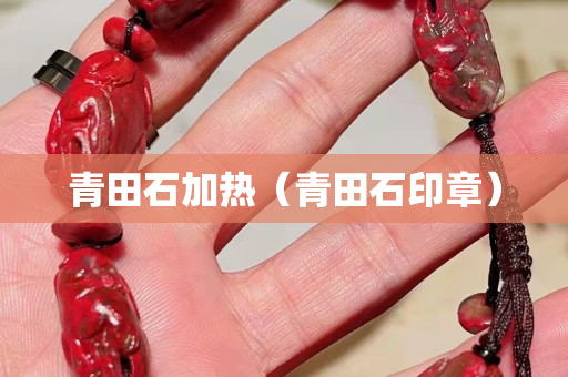 青田石加熱（青田石印章）
