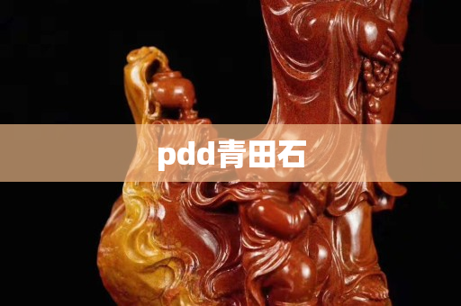 pdd青田石