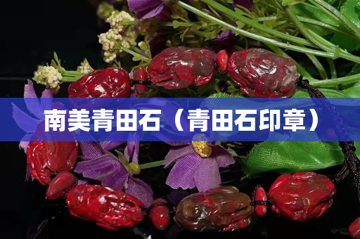南美青田石（青田石印章）