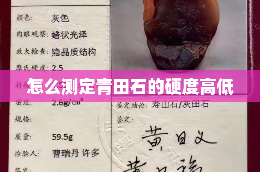 怎么測(cè)定青田石的硬度高低