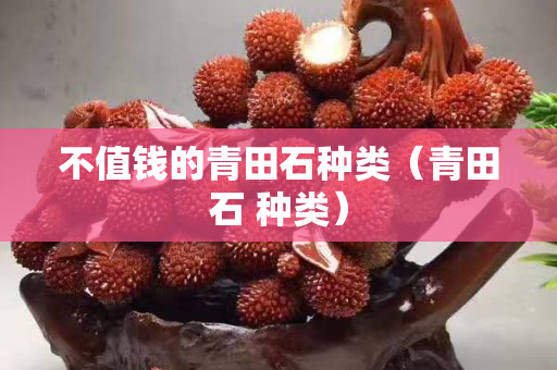 不值錢的青田石種類（青田石 種類）