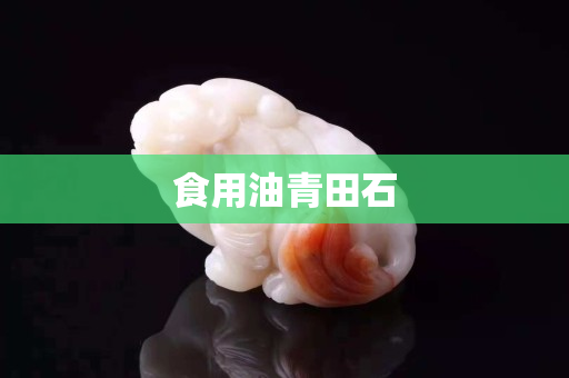 食用油青田石