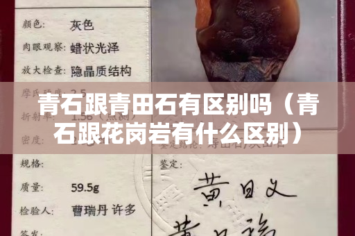 青石跟青田石有區(qū)別嗎（青石跟花崗巖有什么區(qū)別）