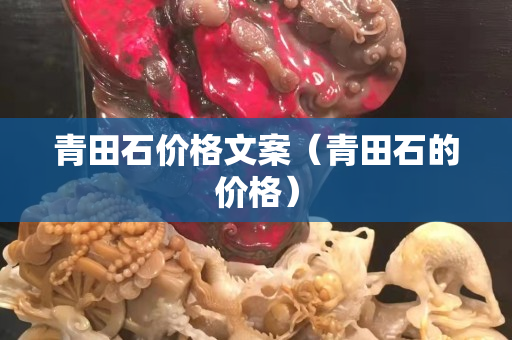 青田石價格文案（青田石的價格）