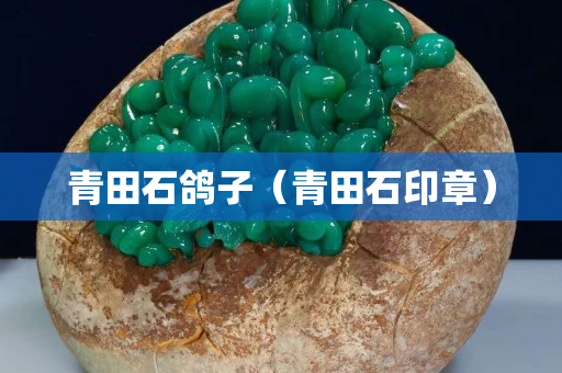 青田石鴿子（青田石印章）