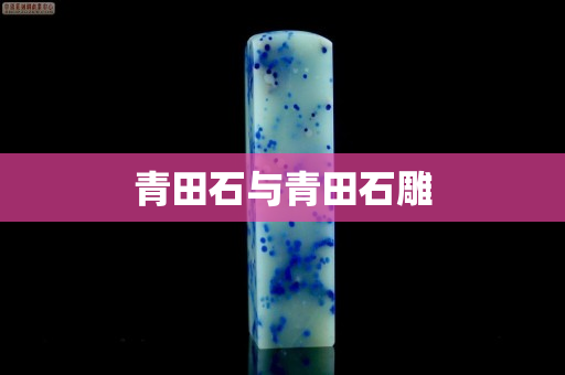 青田石與青田石雕