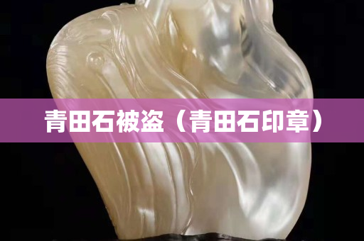 青田石被盜（青田石印章）