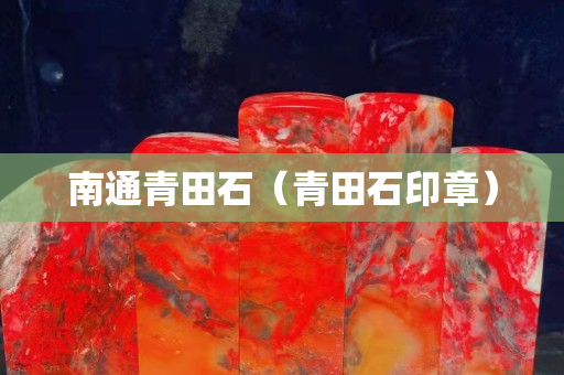 南通青田石（青田石印章）