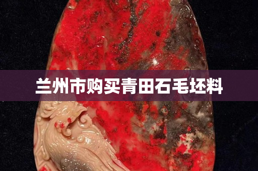 蘭州市購買青田石毛坯料