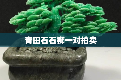 青田石石獅一對(duì)拍賣(mài)