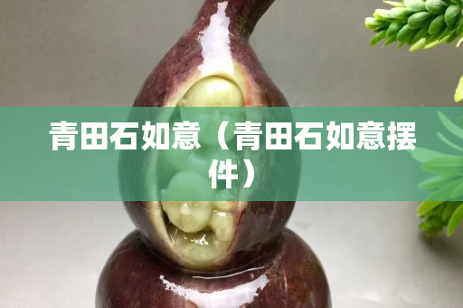 青田石如意（青田石如意擺件）