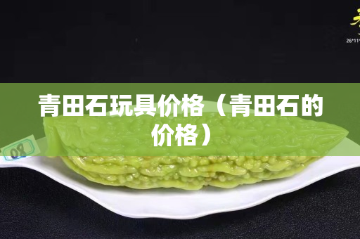 青田石玩具價格（青田石的價格）