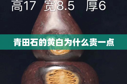青田石的黃白為什么貴一點