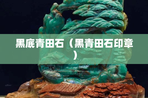 黑底青田石（黑青田石印章）