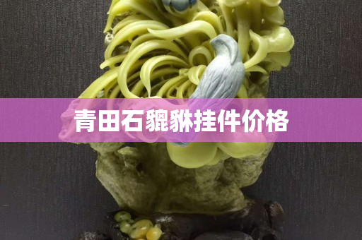 青田石貔貅掛件價格