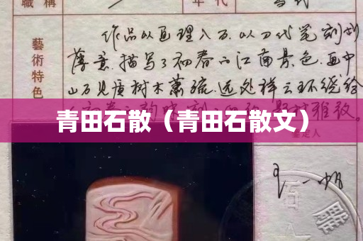 青田石散（青田石散文）