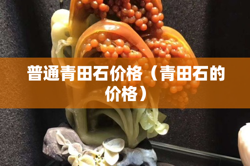 普通青田石價格（青田石的價格）
