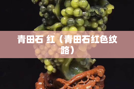 青田石 紅（青田石紅色紋路）