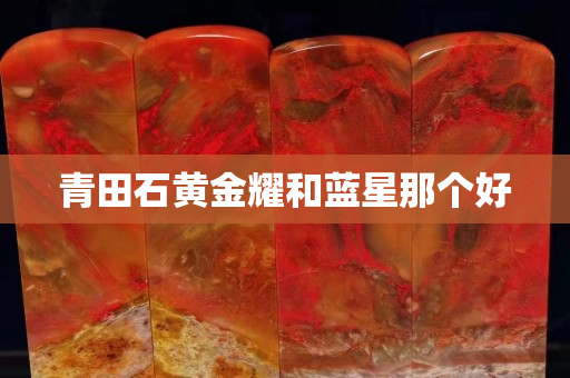 青田石黃金耀和藍星那個好