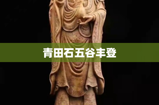 青田石五谷豐登