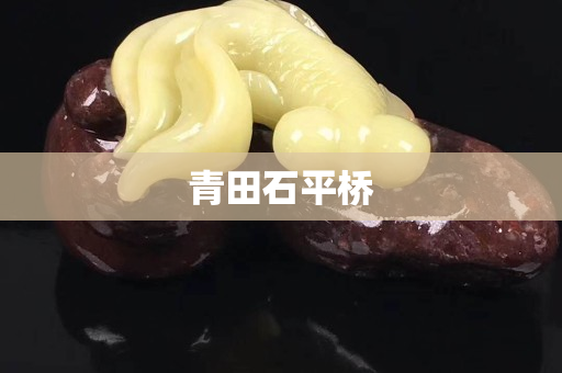 青田石平橋