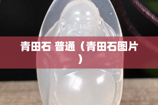 青田石 普通（青田石圖片）