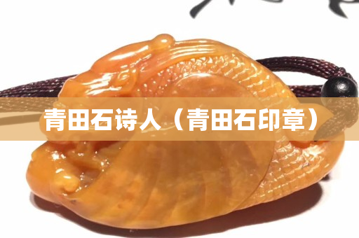 青田石詩人（青田石印章）