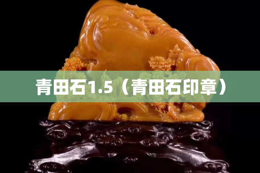 青田石1.5（青田石印章）