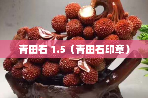 青田石 1.5（青田石印章）