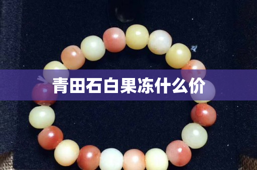 青田石白果凍什么價