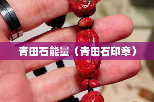 青田石能量（青田石印章）