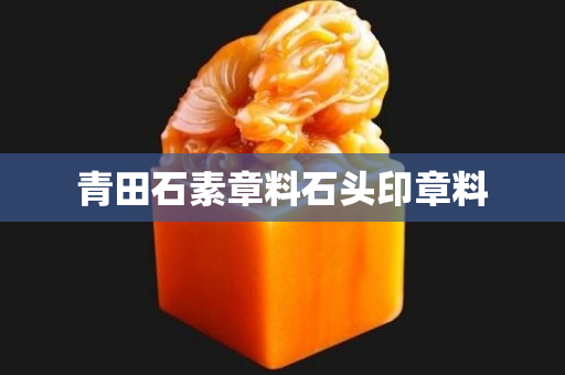 青田石素章料石頭印章料