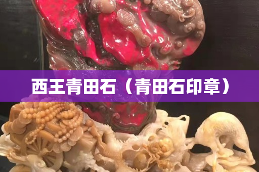 西王青田石（青田石印章）