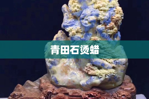 青田石燙蠟
