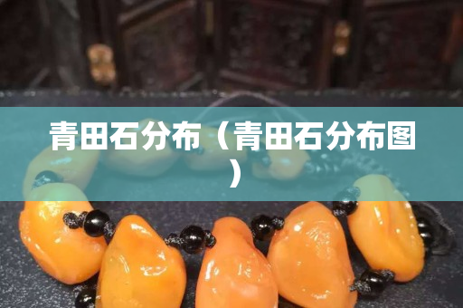 青田石分布（青田石分布圖）