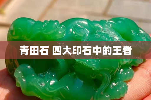 青田石 四大印石中的王者