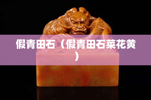假青田石（假青田石菜花黃）