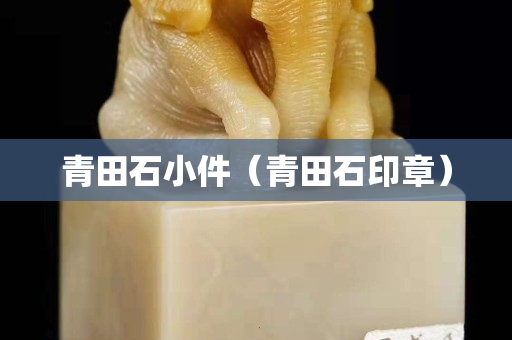青田石小件（青田石印章）