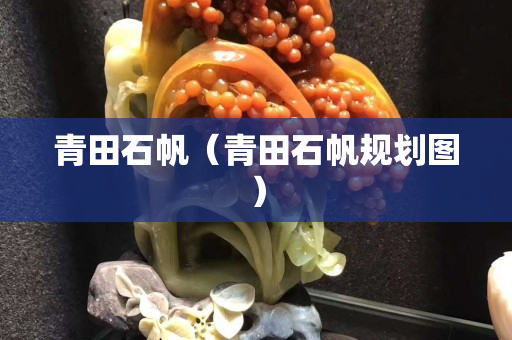 青田石帆（青田石帆規劃圖）