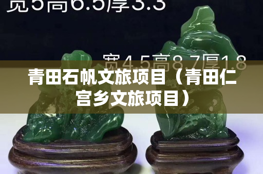 青田石帆文旅項目（青田仁宮鄉文旅項目）
